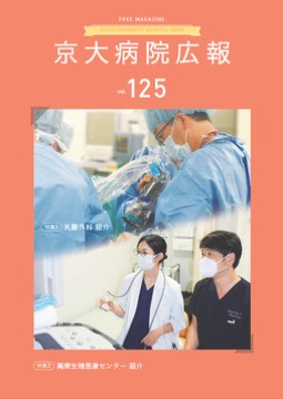 京大病院広報１２１．１２２合併号